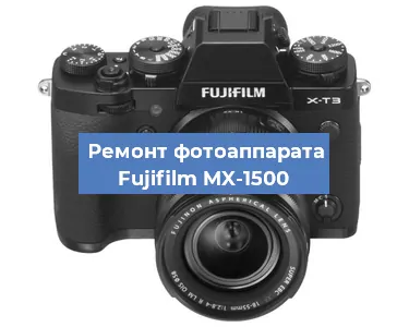 Замена системной платы на фотоаппарате Fujifilm MX-1500 в Тюмени